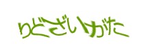 認証画像